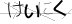 CAPTCHA
