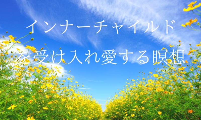 公開 インナーチャイルドを受け入れ愛する瞑想 アロマ マッサージセラピー インナーチャイルドセラピー ハナ 足立区北綾瀬