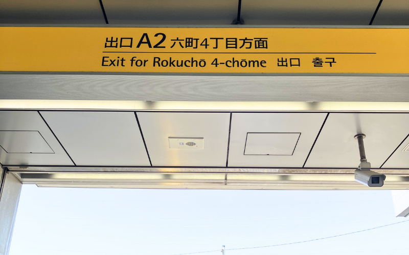 六町駅出口A2